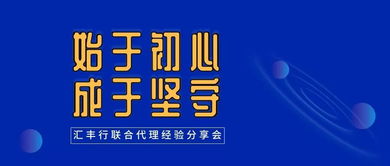 始于初心，成于堅守——匯豐行聯(lián)合代理經(jīng)驗分享會